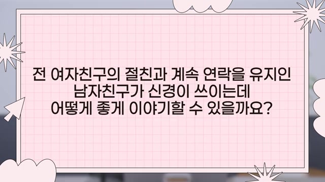 결혼 전부터 보이는 신호 ①: 끊지 못하는 이성친구 관련 영상 장면