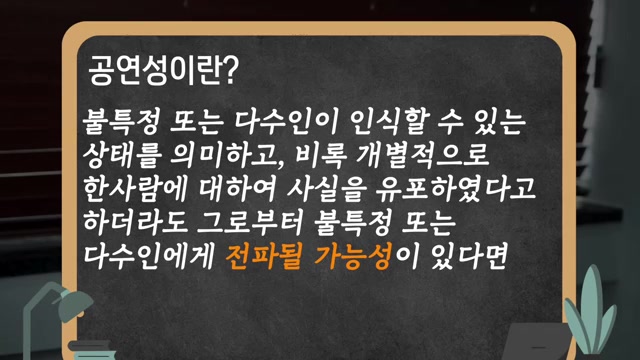 명예훼손의 핵심 '공연성' — 한 명에게 말해도 성립하는 이유 관련 영상 장면