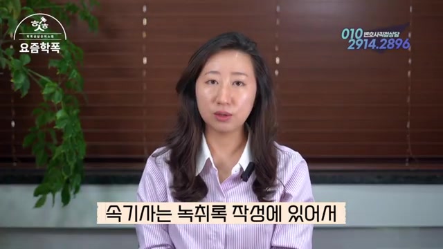 녹취록은 내가 써도 될까? 속기사 녹취록과 발췌 요령 관련 영상 장면