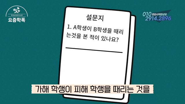 2단계: 증거가 부족할 때 — 실태조사와 설문조사로 진술 확보 관련 영상 장면