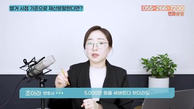 별거 전후로 예금을 써버리면 어떻게 될까요? (5천만 원 예시) 관련 영상 장면