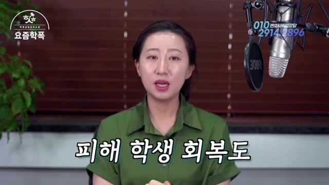 가해학생 보호자가 꼭 지켜야 할 것 — 접촉금지·2차 가해 주의 관련 영상 장면