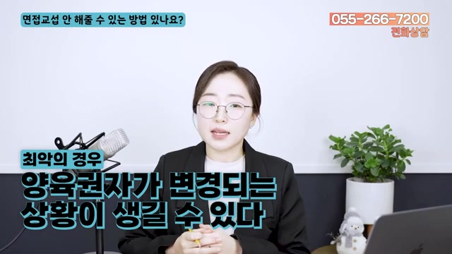 면접교섭을 거부하면? 최악의 경우 양육권이 바뀔 수 있습니다 관련 영상 장면