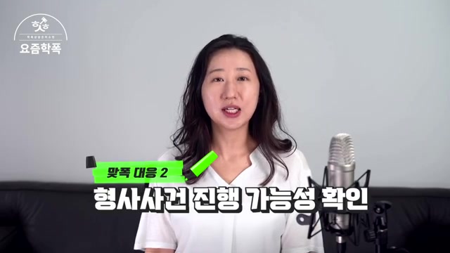 맞폭 대응 둘째 — 형사 문제로 번질지 미리 상담하세요 관련 영상 장면